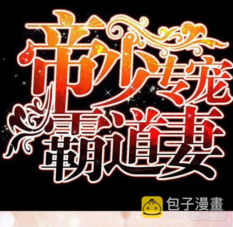 帝少专宠霸道妻韩漫全集-第125话 病床情话无删减无遮挡章节图片 
