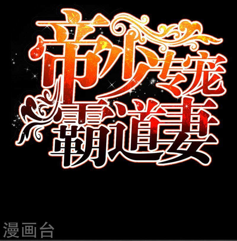 帝少专宠霸道妻韩漫全集-第141话 大胜利无删减无遮挡章节图片 