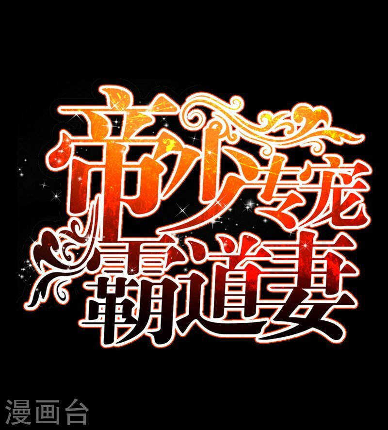 帝少专宠霸道妻韩漫全集-第145话 赌局无删减无遮挡章节图片 