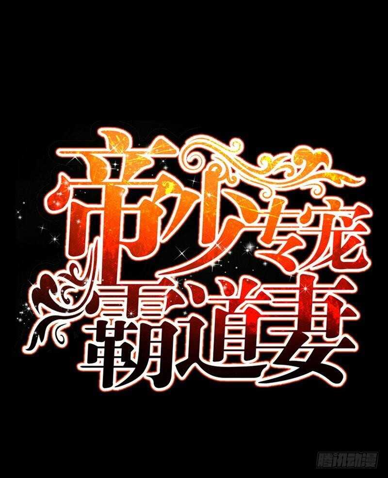 帝少专宠霸道妻韩漫全集-第148话 唯一的丈夫无删减无遮挡章节图片 