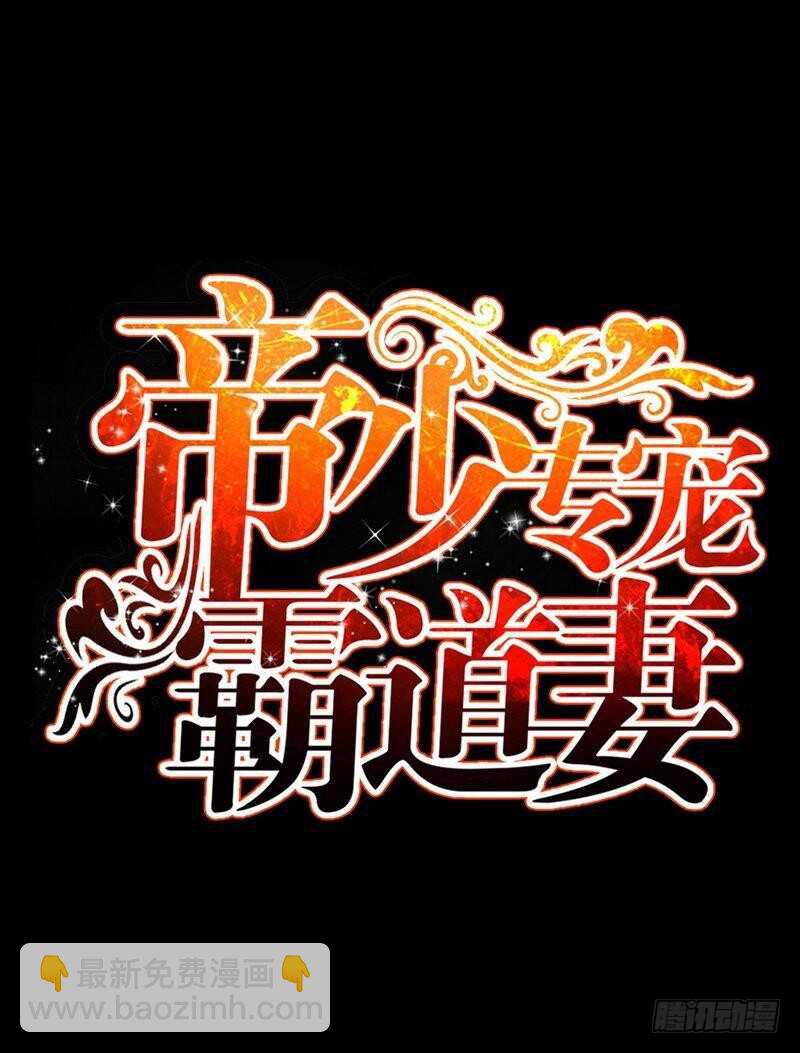 帝少专宠霸道妻韩漫全集-第149话 输了就想跑？无删减无遮挡章节图片 