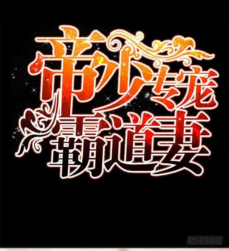 帝少专宠霸道妻韩漫全集-第151话 母亲的秘密无删减无遮挡章节图片 