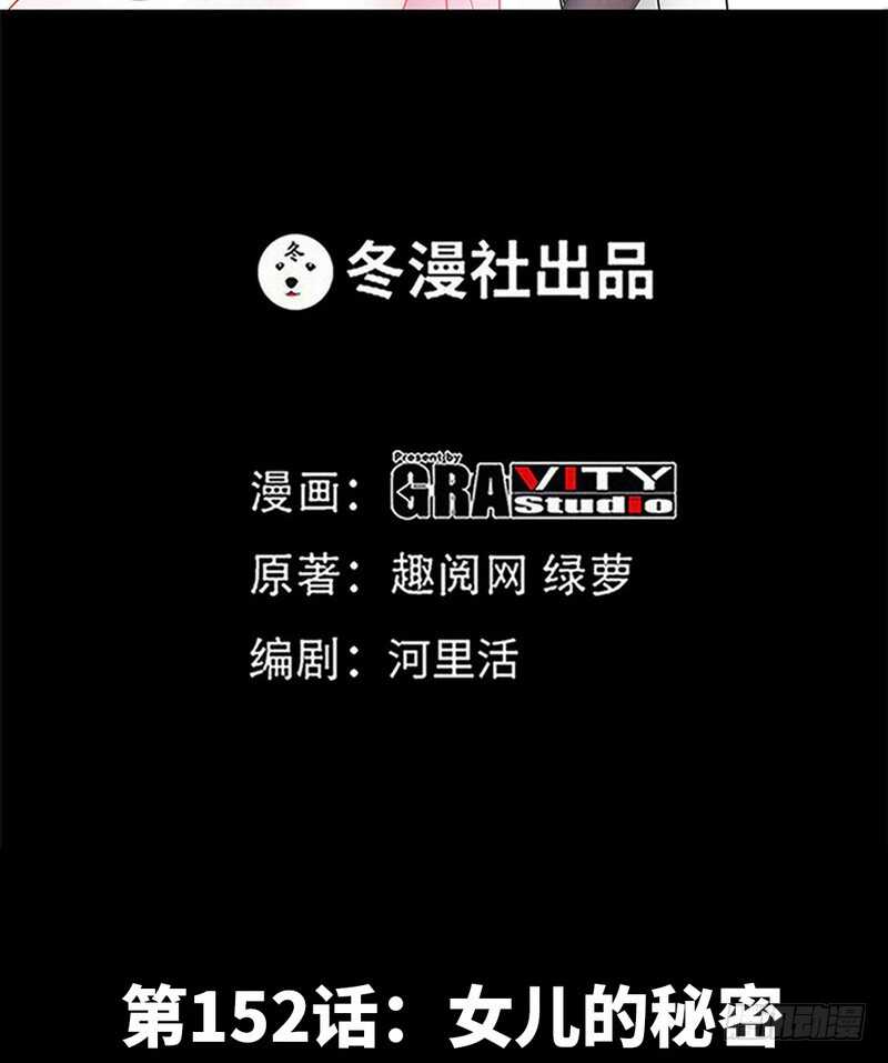帝少专宠霸道妻韩漫全集-第152话 女儿的秘密无删减无遮挡章节图片 