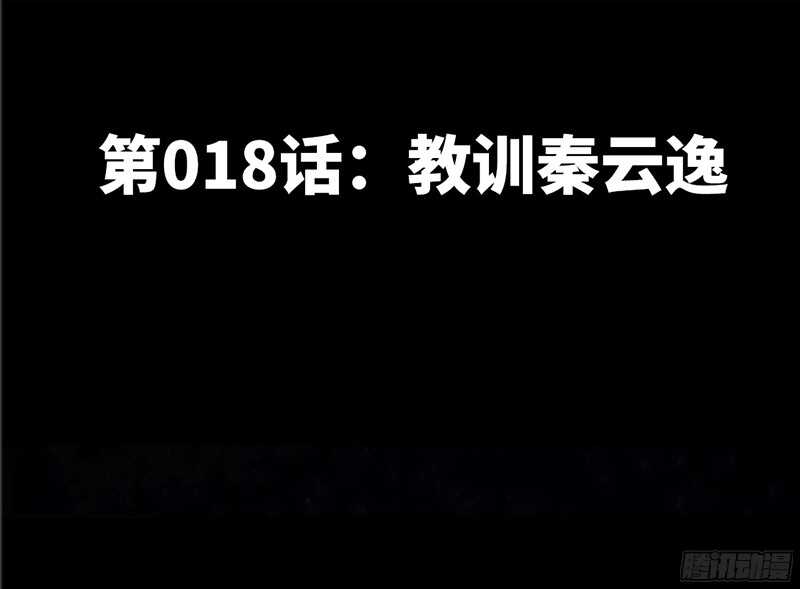 帝少专宠霸道妻韩漫全集-第18话 教训秦云逸无删减无遮挡章节图片 
