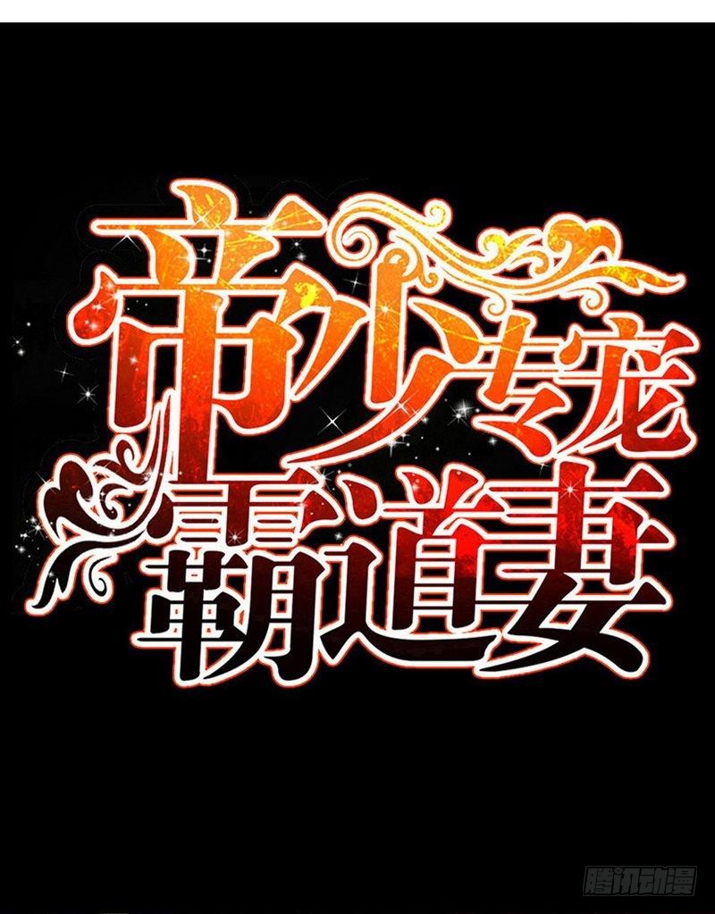 帝少专宠霸道妻韩漫全集-第171话 再度逼婚无删减无遮挡章节图片 