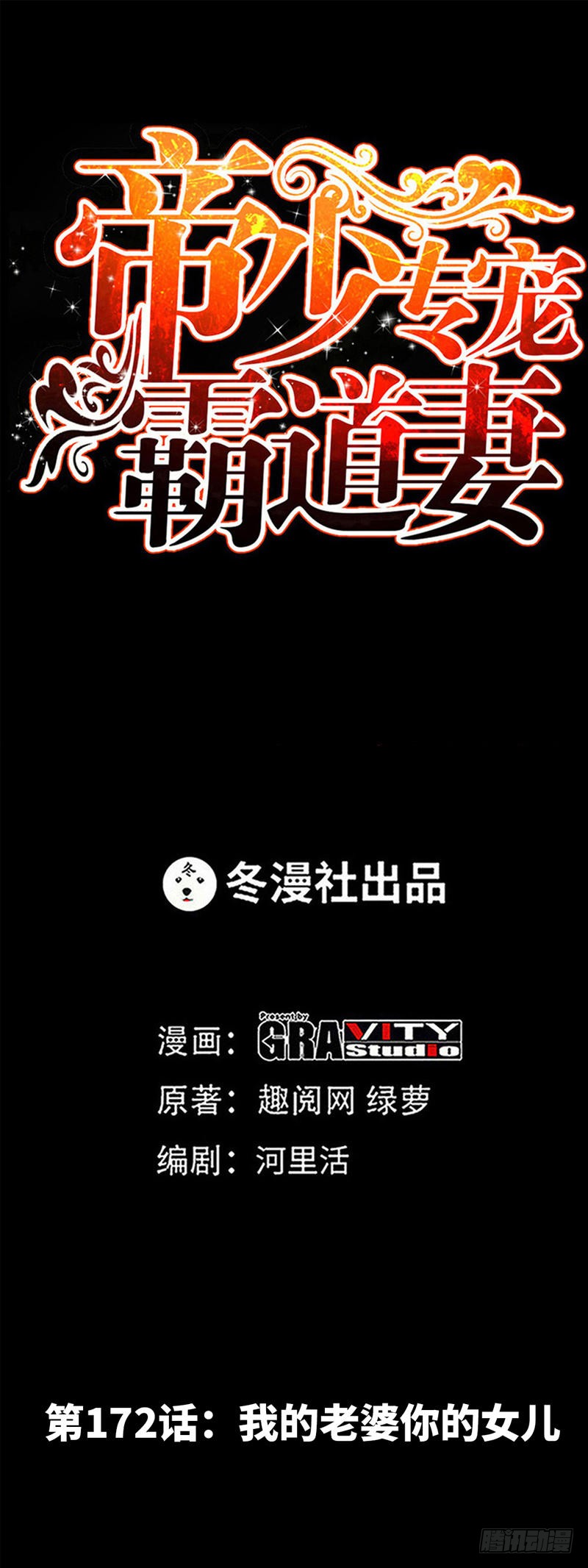 帝少专宠霸道妻韩漫全集-第172话 我的老婆你的女儿无删减无遮挡章节图片 