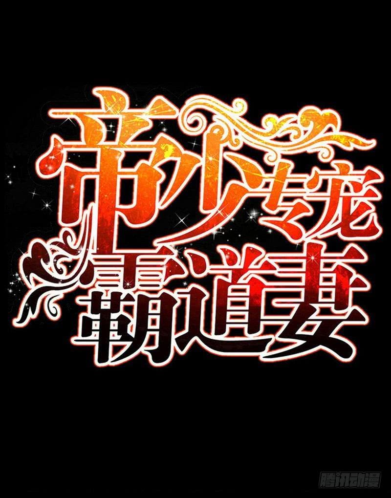 帝少专宠霸道妻韩漫全集-第175话 闹剧该结束了无删减无遮挡章节图片 