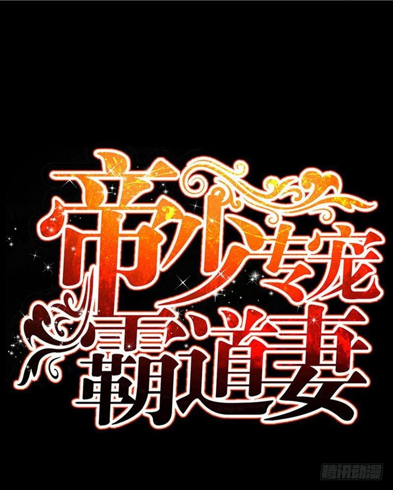 帝少专宠霸道妻韩漫全集-第176话 意外负伤无删减无遮挡章节图片 