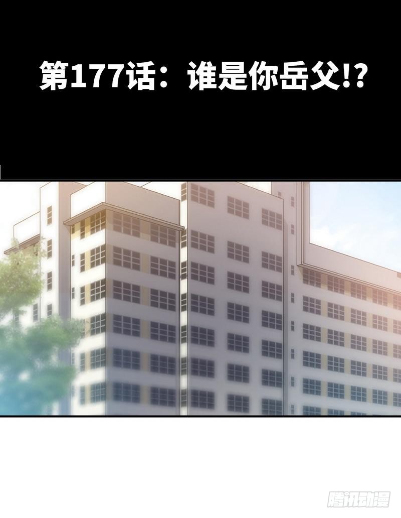 帝少专宠霸道妻韩漫全集-第177话 谁是你岳父！？无删减无遮挡章节图片 