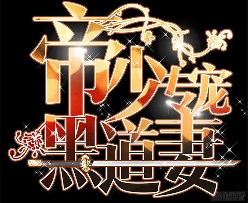 帝少专宠霸道妻韩漫全集-第20话 夫妻初次交手无删减无遮挡章节图片 