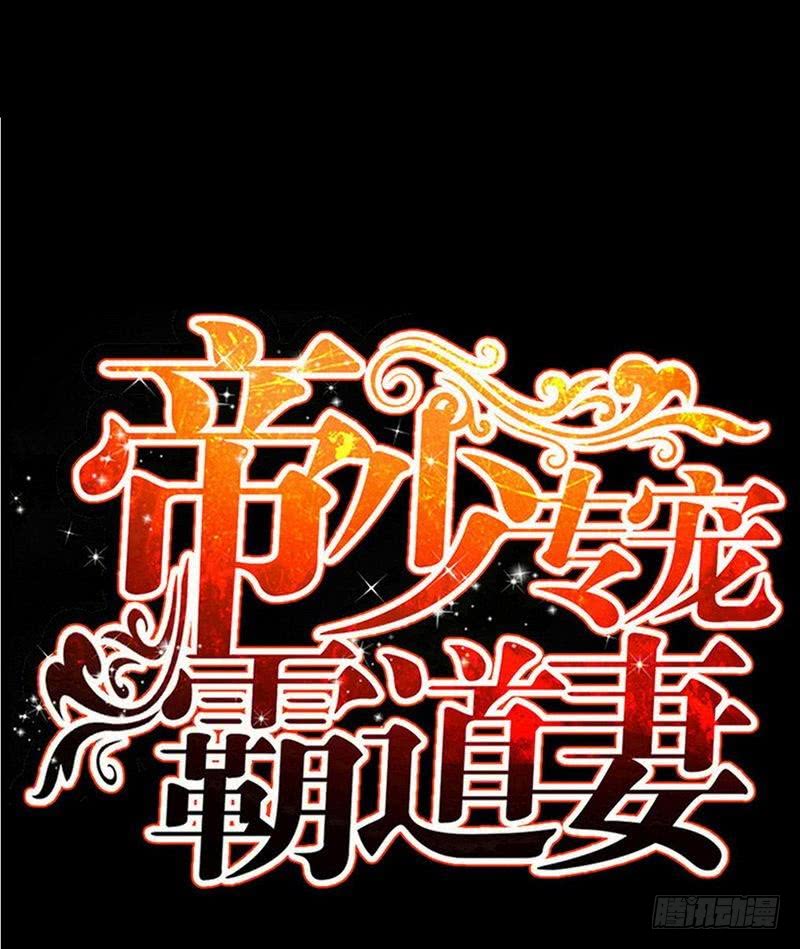 帝少专宠霸道妻韩漫全集-第180话 血咒无删减无遮挡章节图片 