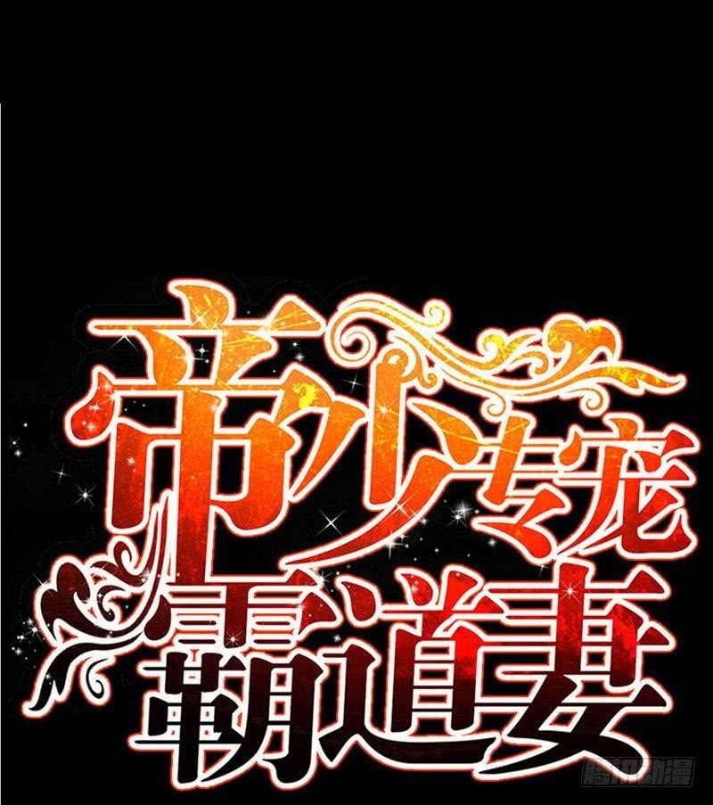 帝少专宠霸道妻韩漫全集-第181话 她是谁的！？无删减无遮挡章节图片 