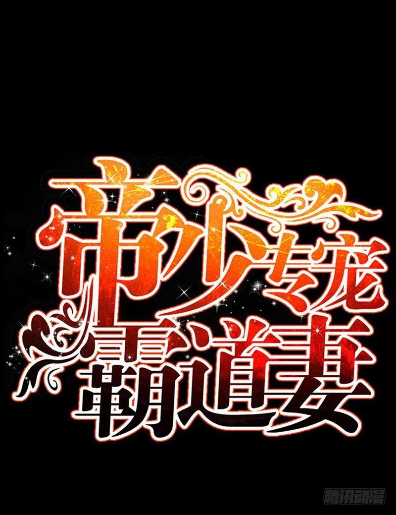 帝少专宠霸道妻韩漫全集-第182话 苦肉计无删减无遮挡章节图片 
