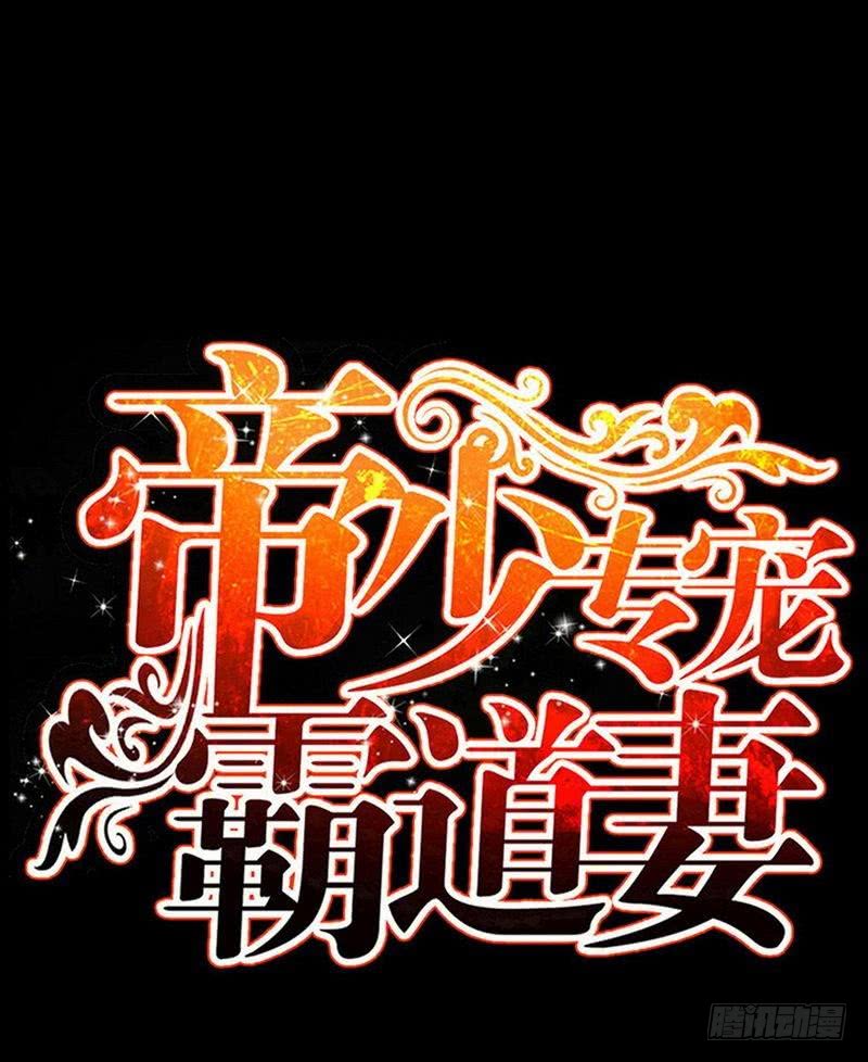 帝少专宠霸道妻韩漫全集-第183话 清儿不要走无删减无遮挡章节图片 