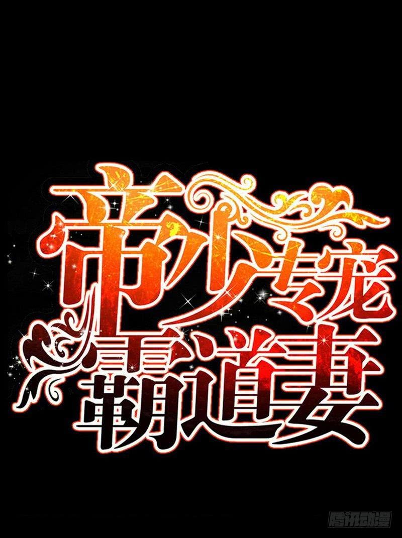 帝少专宠霸道妻韩漫全集-第188话 换家战术无删减无遮挡章节图片 