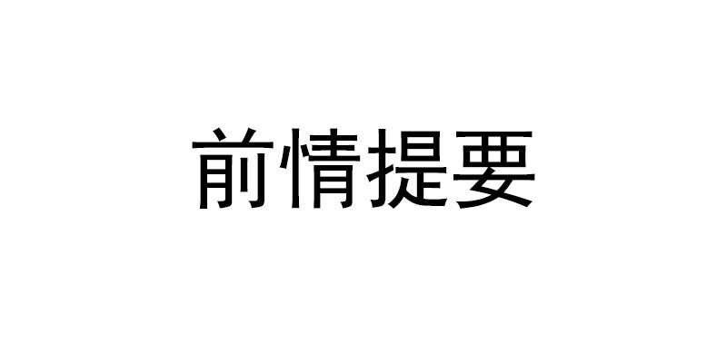 帝少专宠霸道妻韩漫全集-第21话 赛前试探无删减无遮挡章节图片 