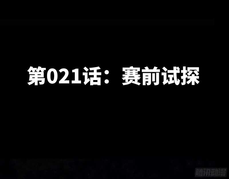 帝少专宠霸道妻韩漫全集-第21话 赛前试探无删减无遮挡章节图片 