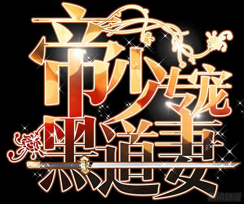 帝少专宠霸道妻韩漫全集-第21话 赛前试探无删减无遮挡章节图片 