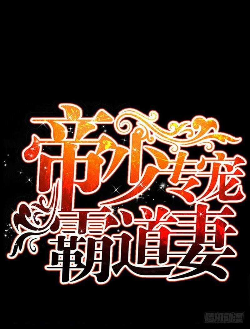 帝少专宠霸道妻韩漫全集-第196话 不许走无删减无遮挡章节图片 
