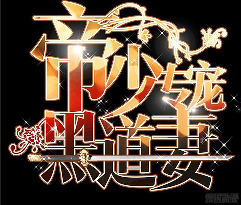帝少专宠霸道妻韩漫全集-第22话 夫妻正式交手无删减无遮挡章节图片 