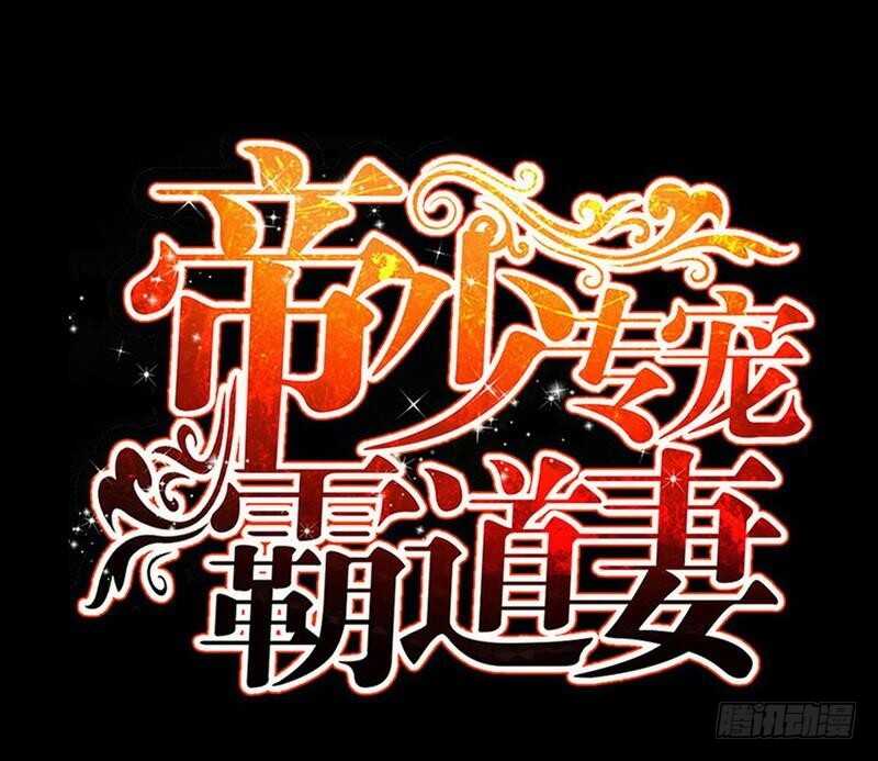 帝少专宠霸道妻韩漫全集-第200话 容珣中计了无删减无遮挡章节图片 
