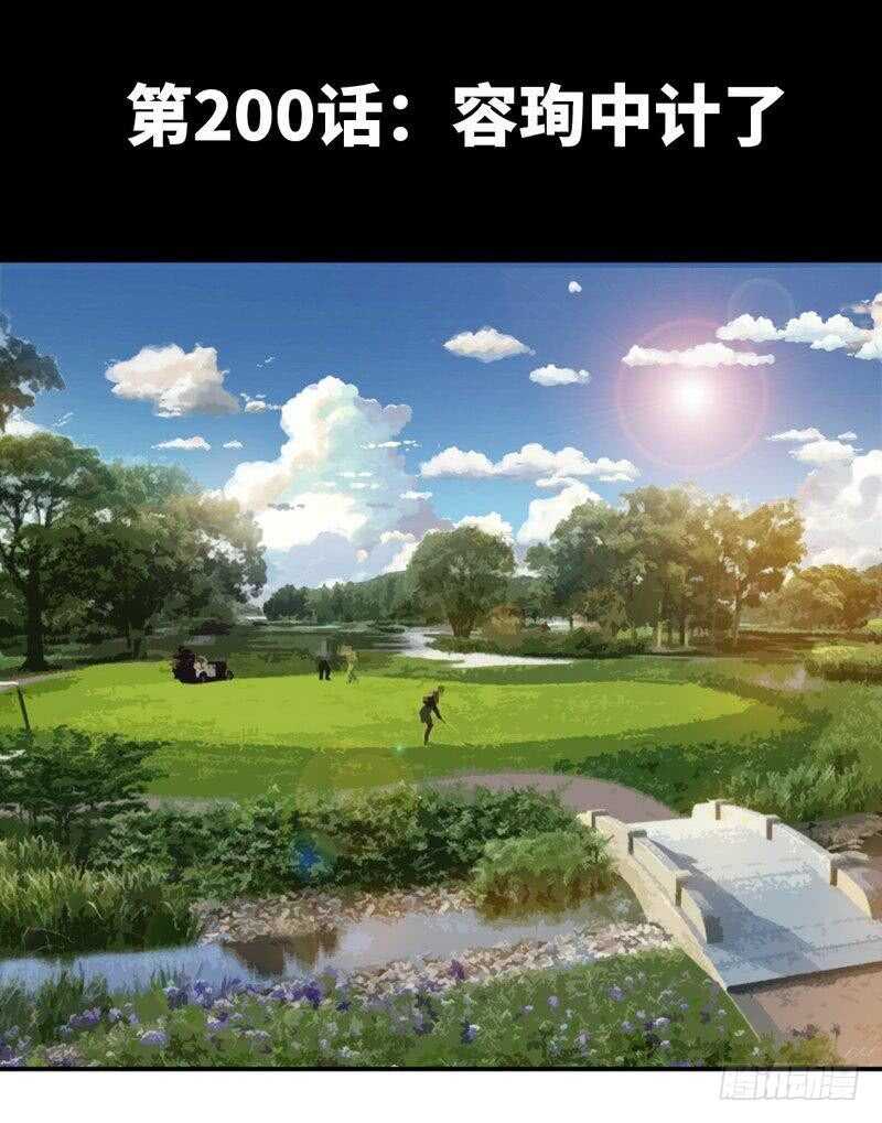 帝少专宠霸道妻韩漫全集-第200话 容珣中计了无删减无遮挡章节图片 