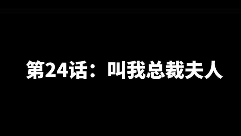 帝少专宠霸道妻韩漫全集-第24话 叫我总裁夫人无删减无遮挡章节图片 