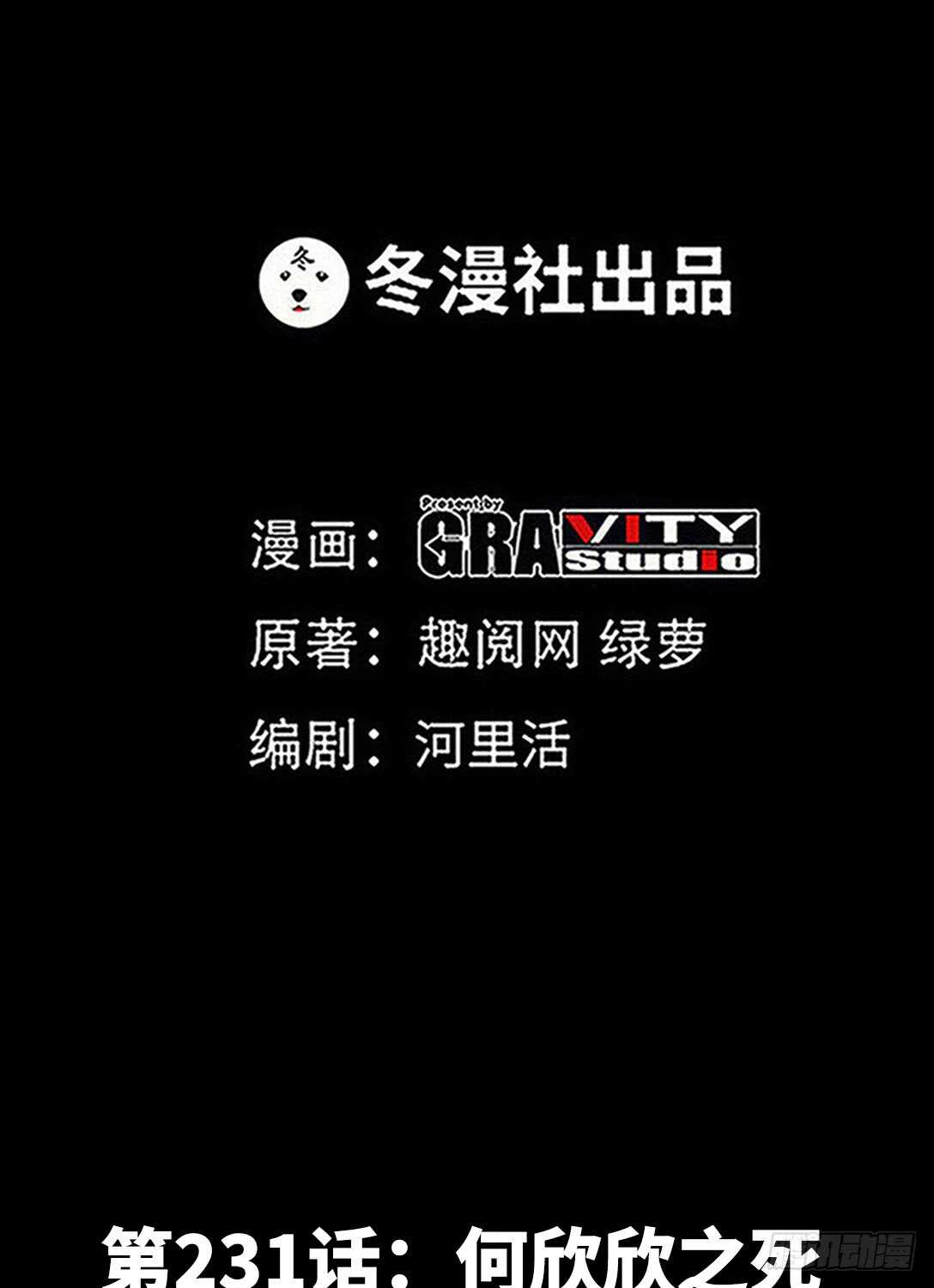 帝少专宠霸道妻韩漫全集-第231话 何欣欣之死无删减无遮挡章节图片 