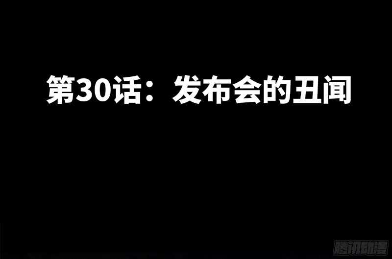 帝少专宠霸道妻韩漫全集-第30话 发布会的丑闻无删减无遮挡章节图片 