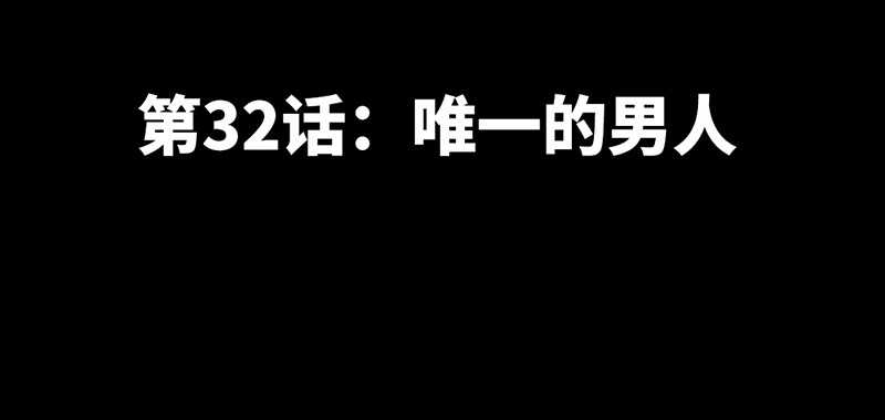 帝少专宠霸道妻韩漫全集-第32话 唯一的男人无删减无遮挡章节图片 