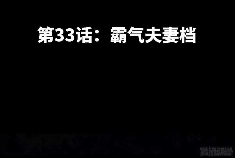 帝少专宠霸道妻韩漫全集-第33话 霸气夫妻档无删减无遮挡章节图片 
