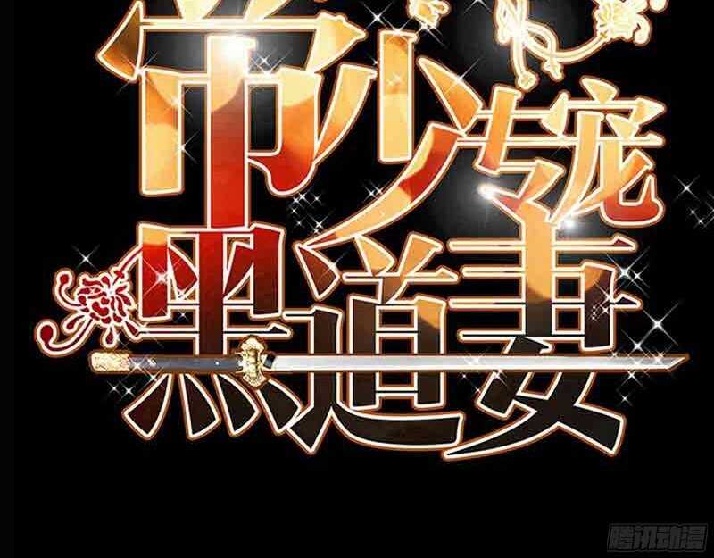 帝少专宠霸道妻韩漫全集-第34话 以身诱敌无删减无遮挡章节图片 