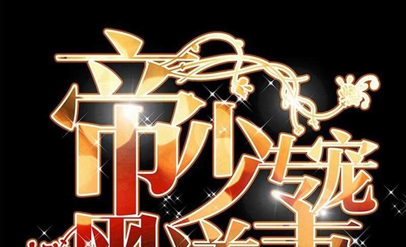 帝少专宠霸道妻韩漫全集-第35话 强洗鸳鸯浴无删减无遮挡章节图片 