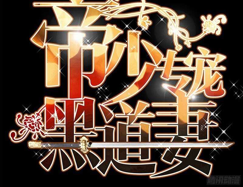 帝少专宠霸道妻韩漫全集-第36话 无知的宫茜无删减无遮挡章节图片 