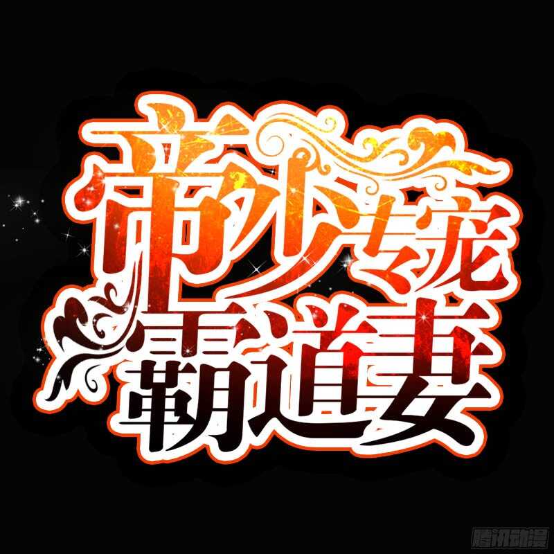 帝少专宠霸道妻韩漫全集-第37话 无法说出口的过往无删减无遮挡章节图片 