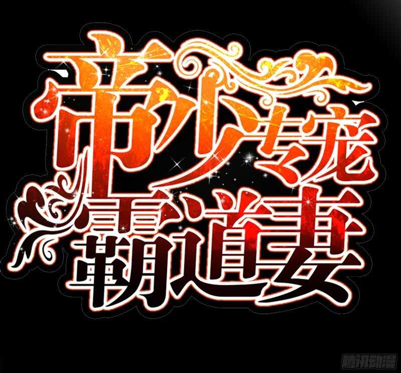 帝少专宠霸道妻韩漫全集-第39话 护妻狂魔表示很生气！无删减无遮挡章节图片 