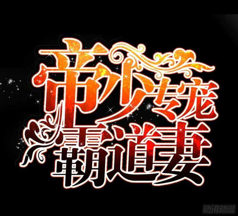 帝少专宠霸道妻韩漫全集-第40话 喜欢上你了无删减无遮挡章节图片 