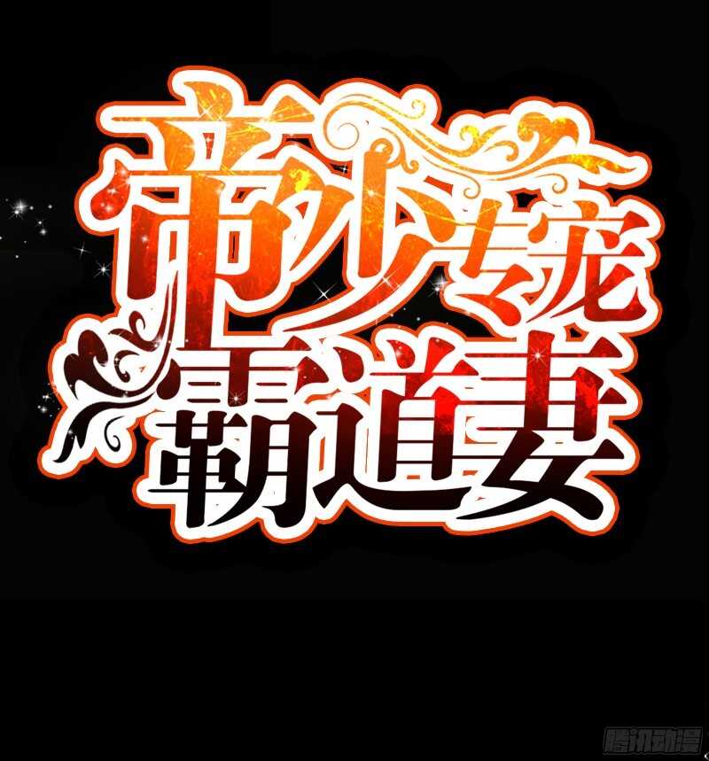 帝少专宠霸道妻韩漫全集-第42话 你是我丢的垃圾无删减无遮挡章节图片 