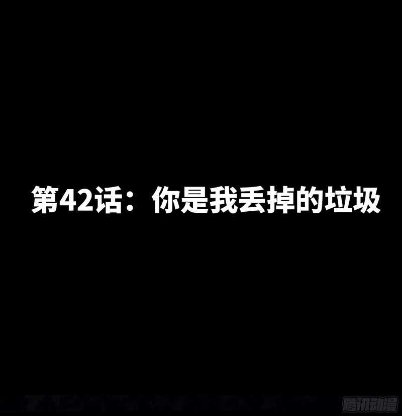 帝少专宠霸道妻韩漫全集-第42话 你是我丢的垃圾无删减无遮挡章节图片 