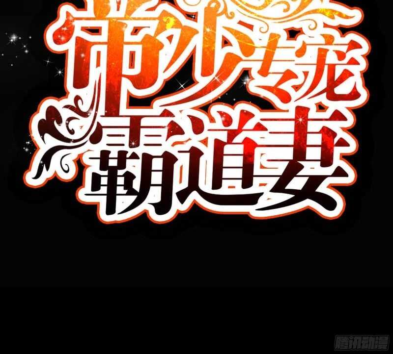 帝少专宠霸道妻韩漫全集-第43话 容珣的制裁无删减无遮挡章节图片 