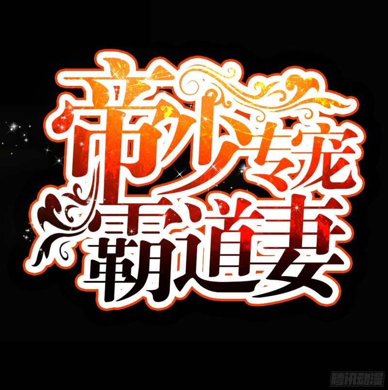帝少专宠霸道妻韩漫全集-第44话 逼婚秦云逸无删减无遮挡章节图片 