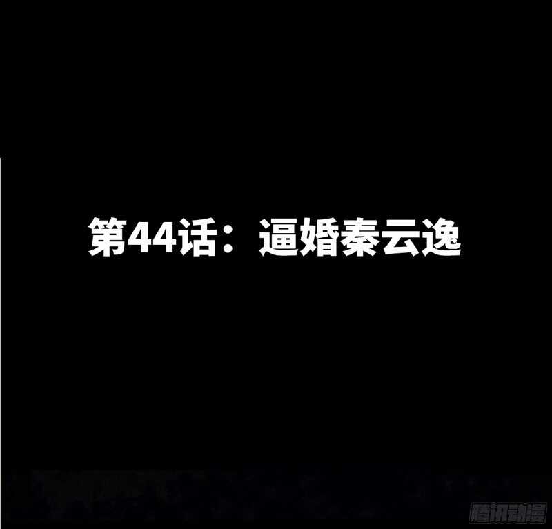帝少专宠霸道妻韩漫全集-第44话 逼婚秦云逸无删减无遮挡章节图片 