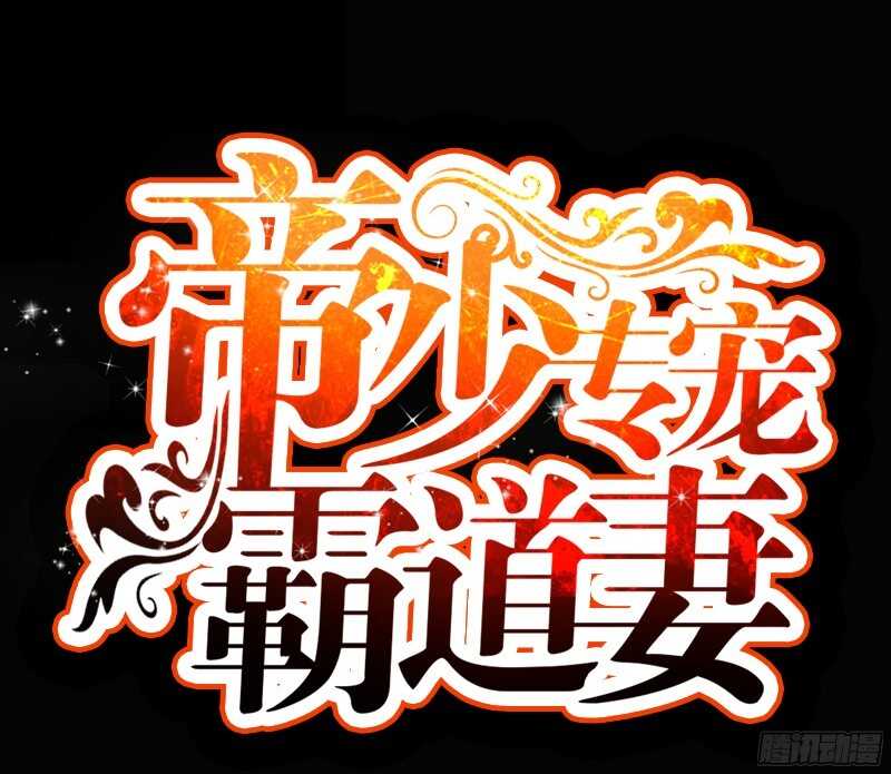 帝少专宠霸道妻韩漫全集-第46话 质问秦母无删减无遮挡章节图片 