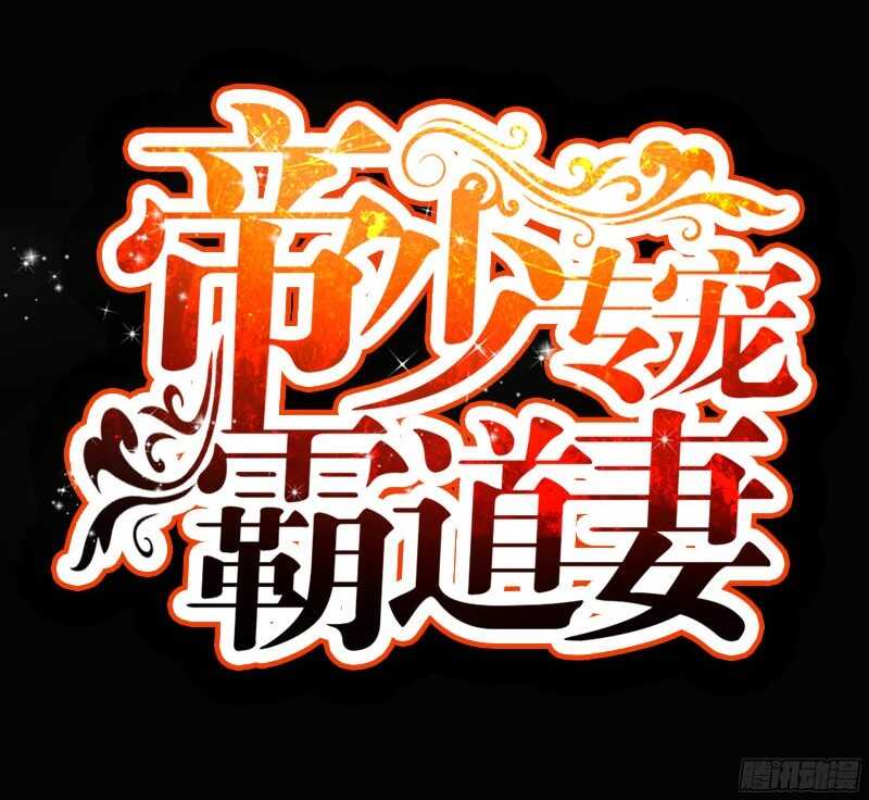 帝少专宠霸道妻韩漫全集-第49话 怒欧秦小凯无删减无遮挡章节图片 