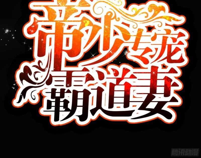 帝少专宠霸道妻韩漫全集-第50话 性感内衣无删减无遮挡章节图片 
