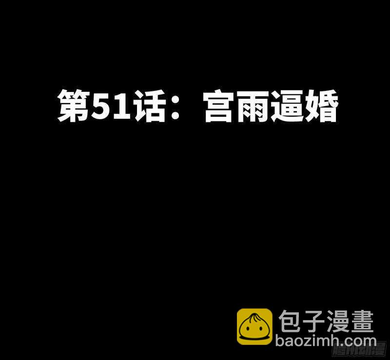 帝少专宠霸道妻韩漫全集-第51话 宫雨逼婚无删减无遮挡章节图片 