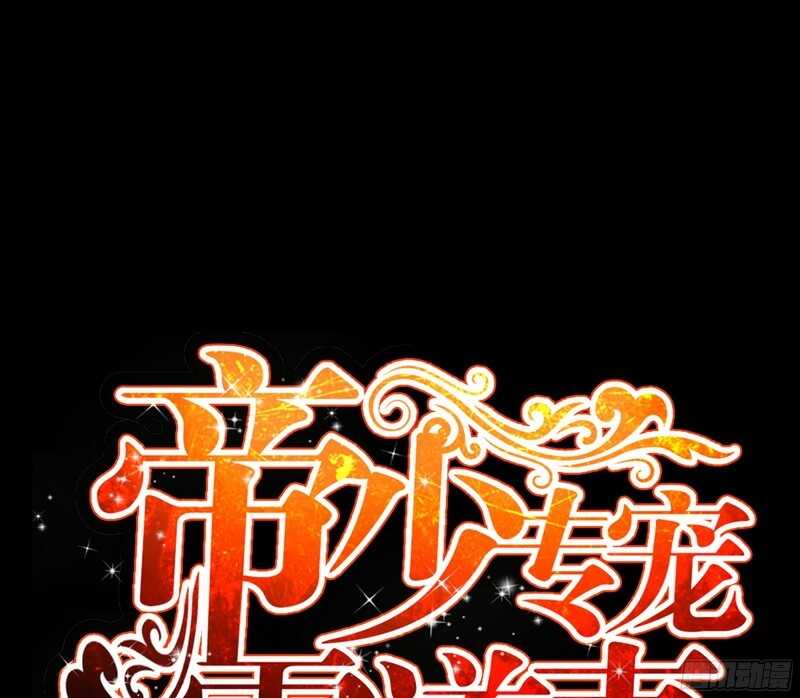 帝少专宠霸道妻韩漫全集-第52话 狗粮大暴雨无删减无遮挡章节图片 