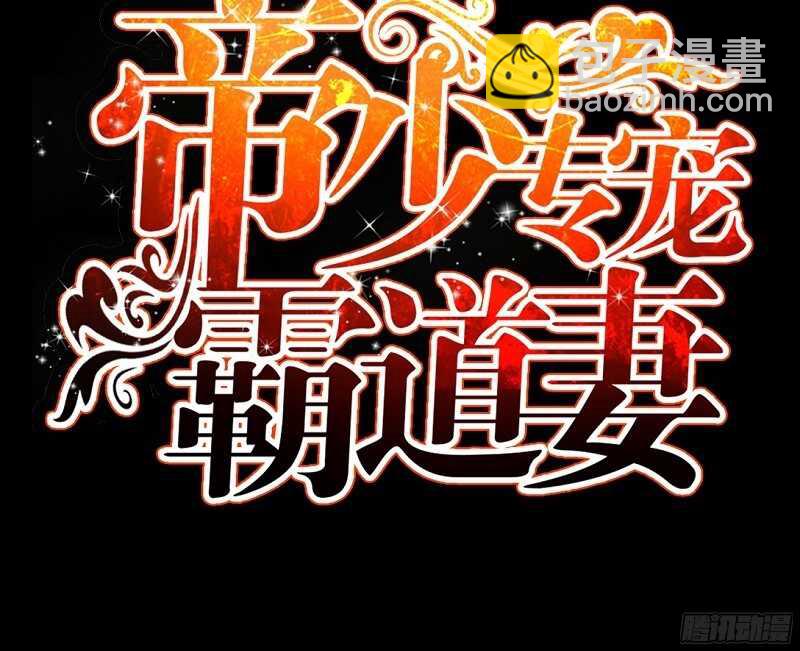 帝少专宠霸道妻韩漫全集-第53话 国王游戏无删减无遮挡章节图片 