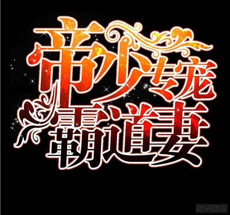 帝少专宠霸道妻韩漫全集-第54话 狠角色逼近！！！无删减无遮挡章节图片 