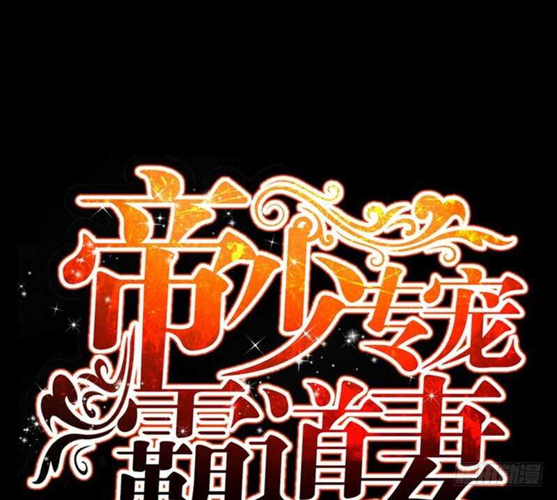帝少专宠霸道妻韩漫全集-第55话 秦门少主无删减无遮挡章节图片 